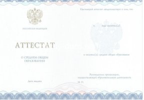 Аттестат за 11 класс 2014-2020 в Коврове